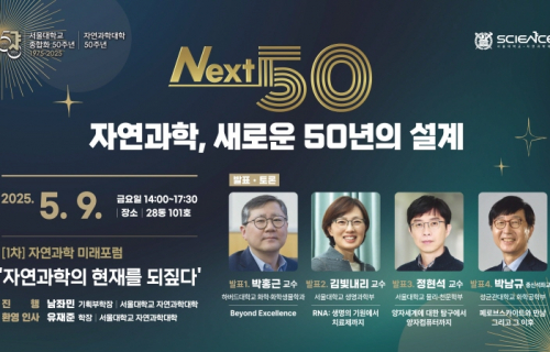 [하이라이트 영상] 제1차 자연과학 미래포럼(2025.5.9.)