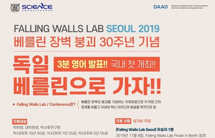 [행사] Falling Walls Lab Seoul 2019 행사 열어