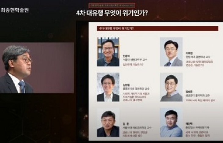 최종현학술원 '4차 대유행, 무엇이 위기인가?' 코로나 웨비나 개최