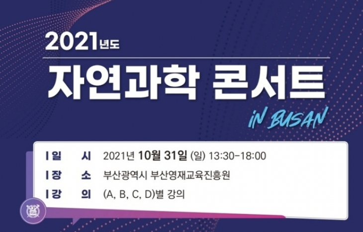 '자연과학 콘서트 in Busan' 개최