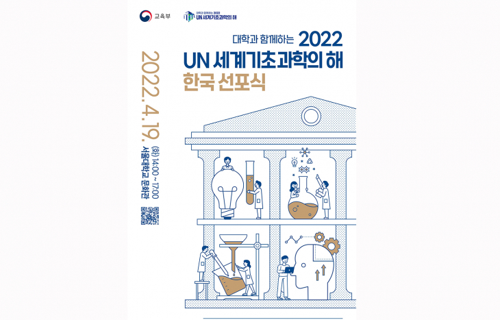 「대학과 함께하는 2022 UN 세계기초과학의 해 한국 선포식」개최