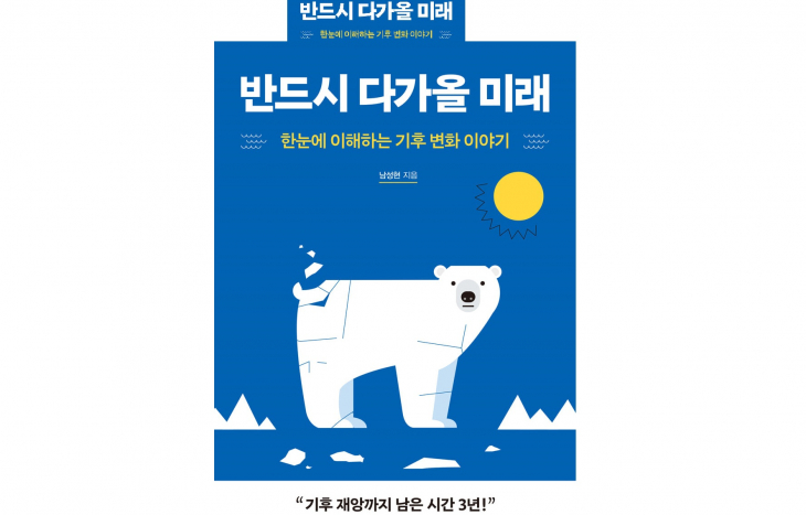 남성현 교수 도서 출간, 반드시 다가올 미래 (한 눈에 이해하는 기후 변화 이야기)