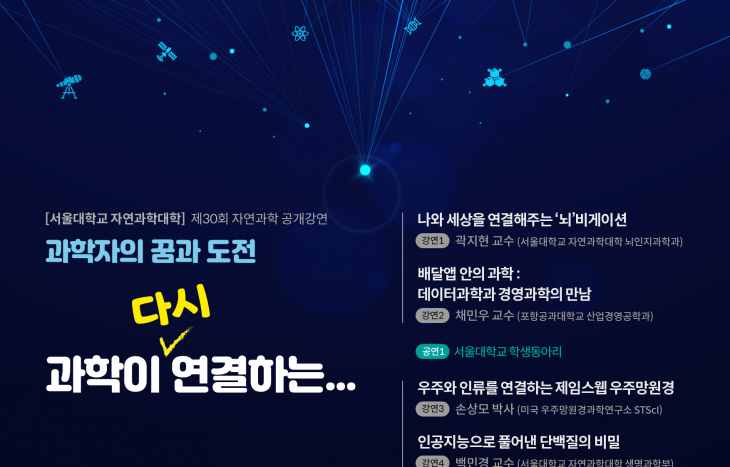 서울대, 과학콘서트 '자연과학 공개강연' 2월 3일(금) 개최