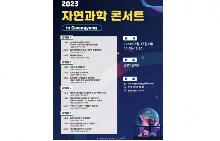 서울대 2023 자연과학대학 자연과학콘서트 광양편 13일 개최