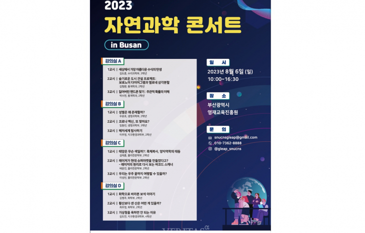 서울대 자연과학대 '자연과학콘서트 in Busan' 개최