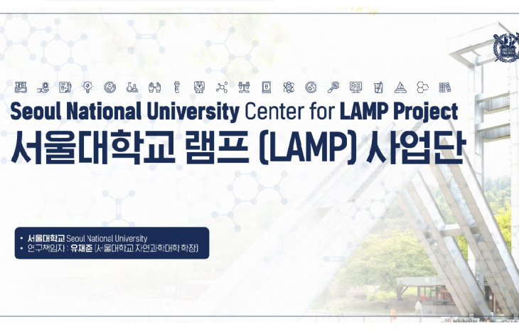 서울대 교육부 지원 램프(LAMP) 사업 선정