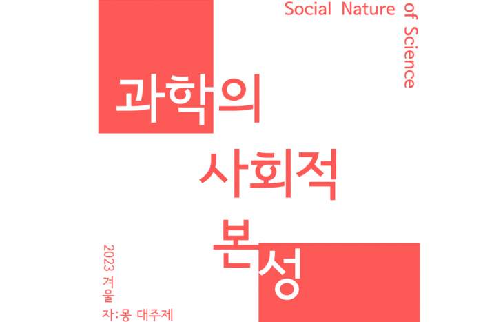 [2023 겨울 자몽 시리즈] 0. 과학의 사회적 본성(Social Nature of Science) 시리즈를 시작하며