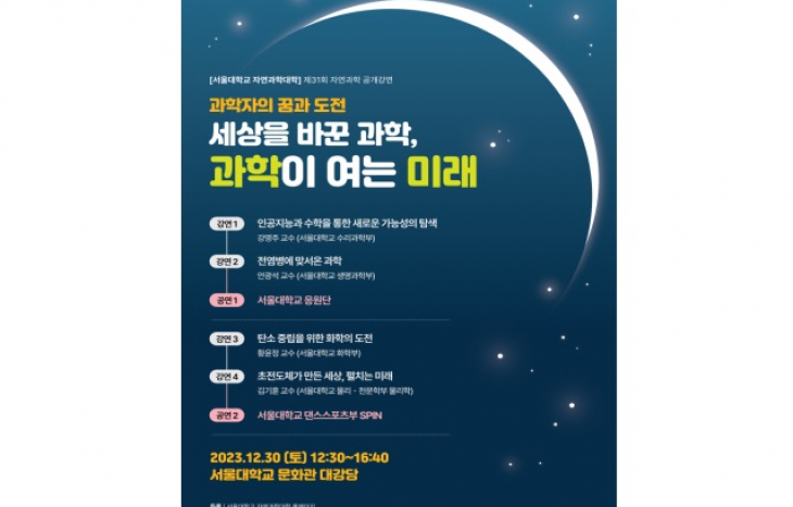 서울대학교 과학콘서트 <자연과학 공개강연> 개최