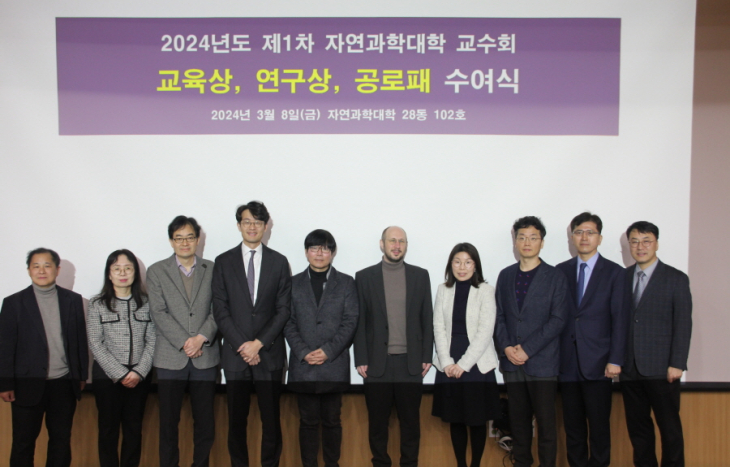 2024년 제1차 자연과학대학 교육상, 연구상 시상식 개최