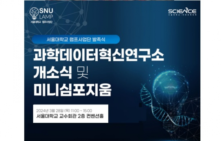 서울대 과학데이터혁신연구소 출범 “기초과학 AI의 새로운 장을 열다”
