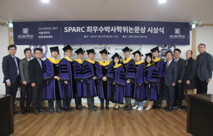 서울대학교 자연과학대학, 2023학년도 2학기 『SPARC 최우수박사학위논문상』시상식 개최