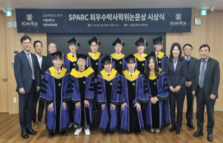 서울대학교 자연과학대학 『SPARC 최우수박사학위논문상』시상식 개최