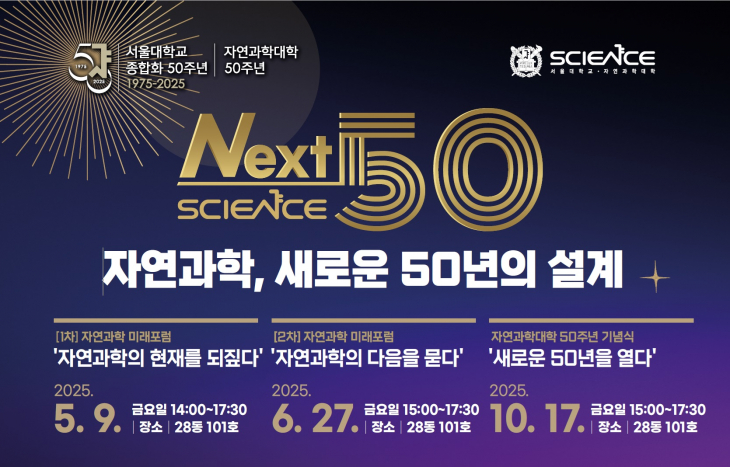 자연과학대학 50주년 기념 행사 'Science, Next 50'
