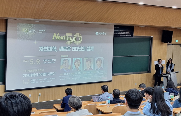 [자연과학대학 50주년 기념 행사 취재 리포트] 제 1차 자연과학 미래포럼 성료, ‘자연과학의 현재를 되짚다’