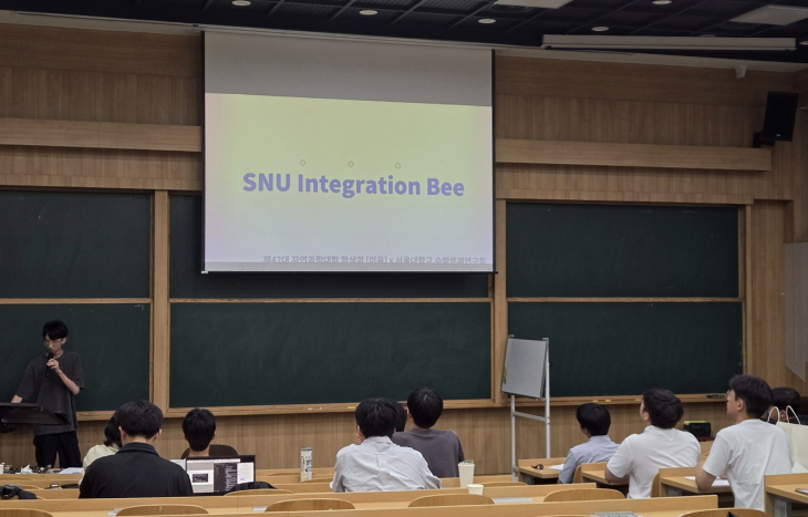 수학을 사랑한다면 모여라, 서울대학교 Integration Bee 행사 개최