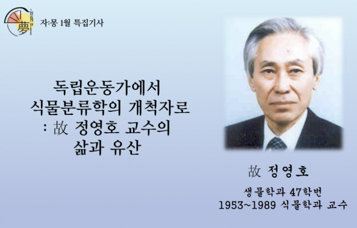 독립운동가에서 식물분류학의 개척자로: 故 정영호 교수의 삶과 유산