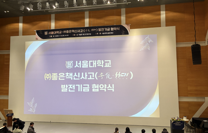 좋은책신사고 발전기금 협약식 개최: 발칙한 자연과학적 상상과 수리 논증이 펼쳐지는 서울대학교를 기약하며