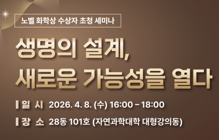 노벨상 수상자 초청 세미나 '생명의 설계, 새로운 가능성을 열다'