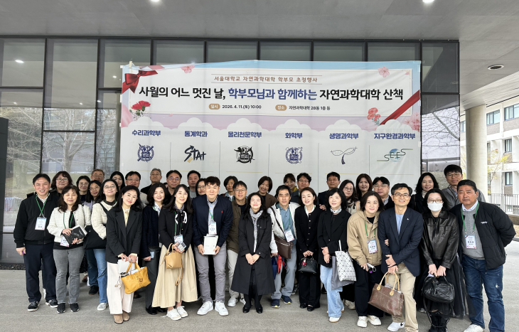 사월의 어느 멋진 날, 자연대와 학부모가 나눈 ‘과학의 미래’ - ‘2026학년도 자연과학대학 학부모 초청행사’ 성료