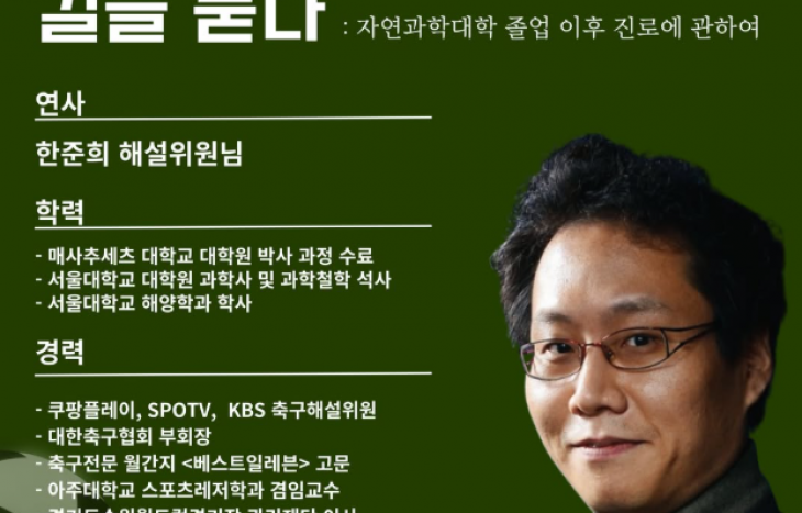 해양학에서 철학, 철학에서 축구 해설로 : 메타적 시선이 이끌어낸 한준희 해설위원의 이야기