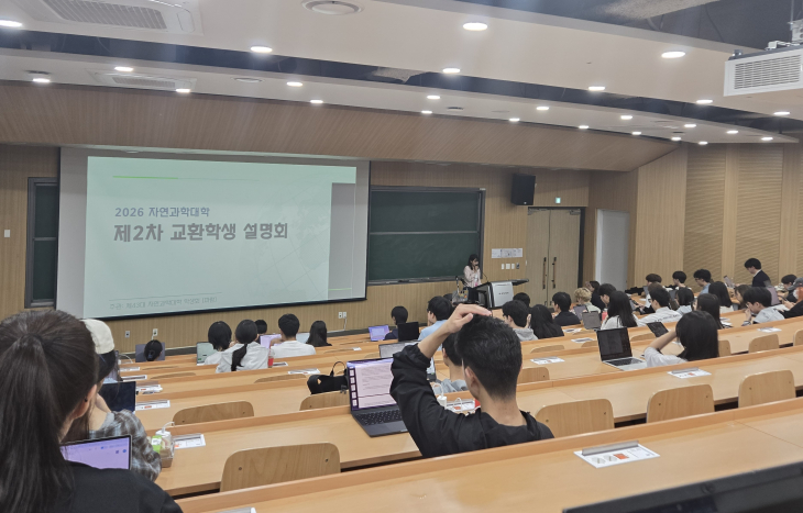 자연과학대학, 제2차 교환학생 설명회 개최