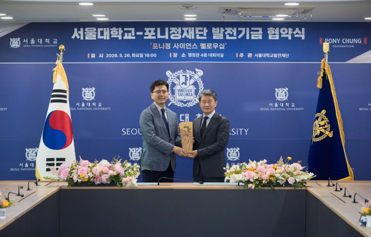 서울대학교-포니정재단, '포니정 사이언스 펠로우십' 조성, 기초과학 인재 육성