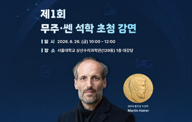 제1회 무주·쎈 석학 초청 강연(6/26): 2014 필즈상 수상자 Martin Hairer