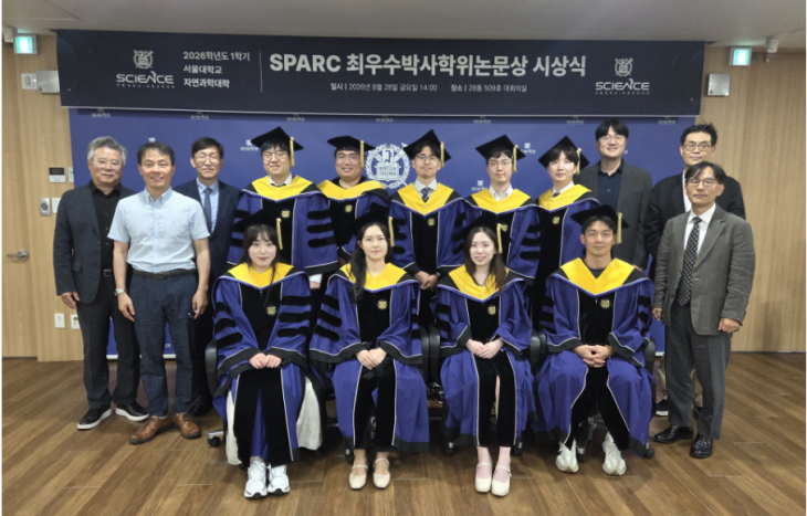 서울대학교 자연과학대학, 2026학년도 1학기 『SPARC 최우수박사학위논문상』 시상식 개최