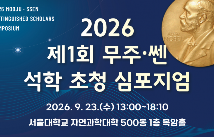 제1회 무주·쎈 석학 초청 심포지엄 개최(9/23)