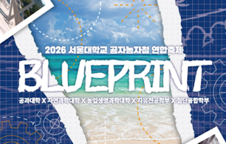 [2026 공대X자연대X농생대X자전X첨융 연합축제] 우리만의 청사진을 그리다,  대규모 연합축제 “BLUEPRINT” 개최